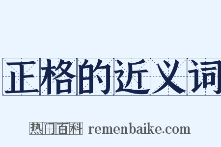正格的近义词是什么意思的图片